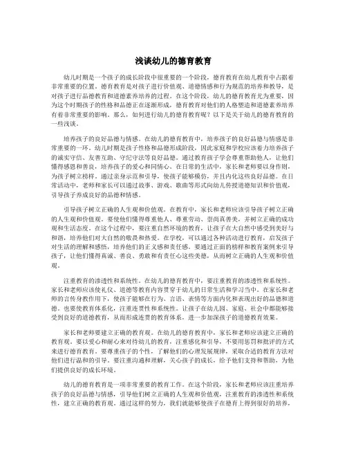 浅谈幼儿的德育教育