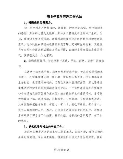 班主任教学管理工作总结(15篇)