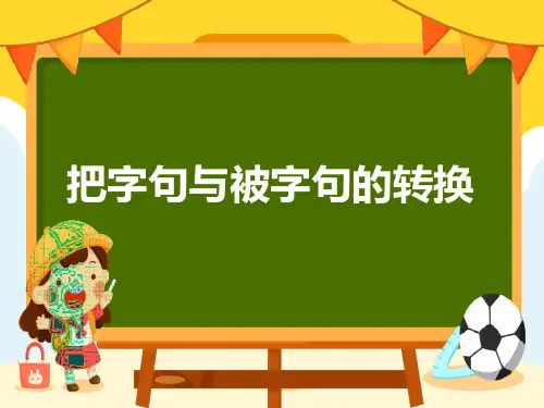 把字句与被字句的转换