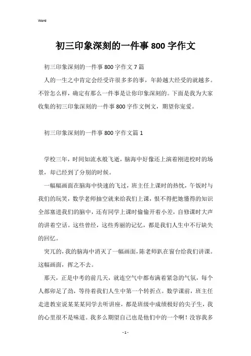 初三印象深刻的一件事800字作文