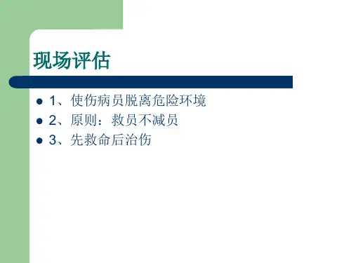 外伤急救四步法PPT课件