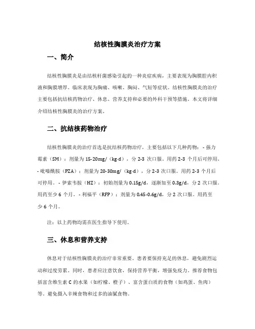结核性胸膜炎治疗方案