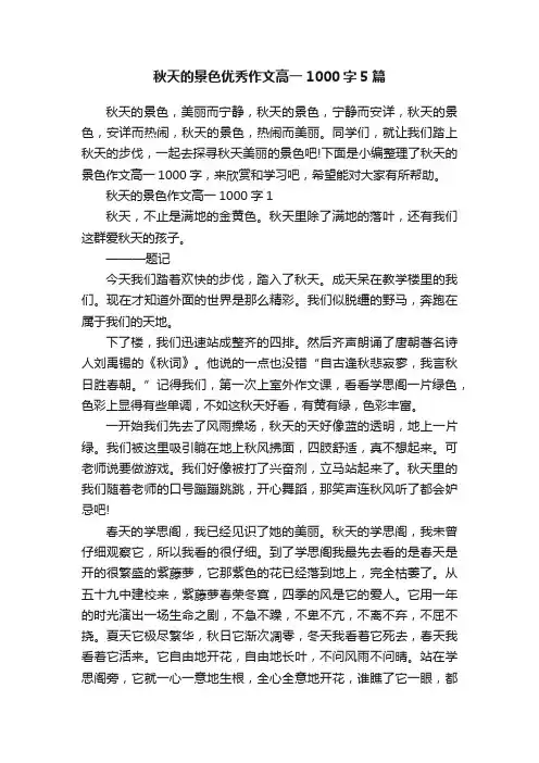秋天的景色优秀作文高一1000字5篇
