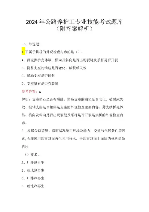 2024年公路养护工专业技能考试题库(附答案解析)