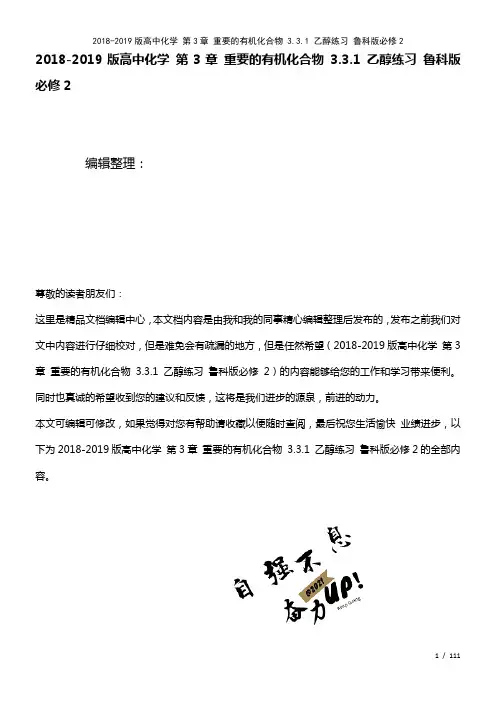 高中化学第3章重要的有机化合物3.3.1乙醇练习鲁科版必修2(2021年整理)