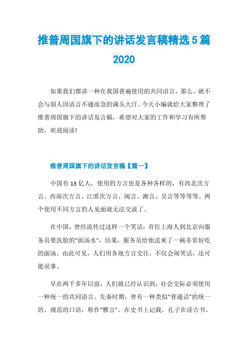 推普周国旗下的讲话发言稿精选5篇2020
