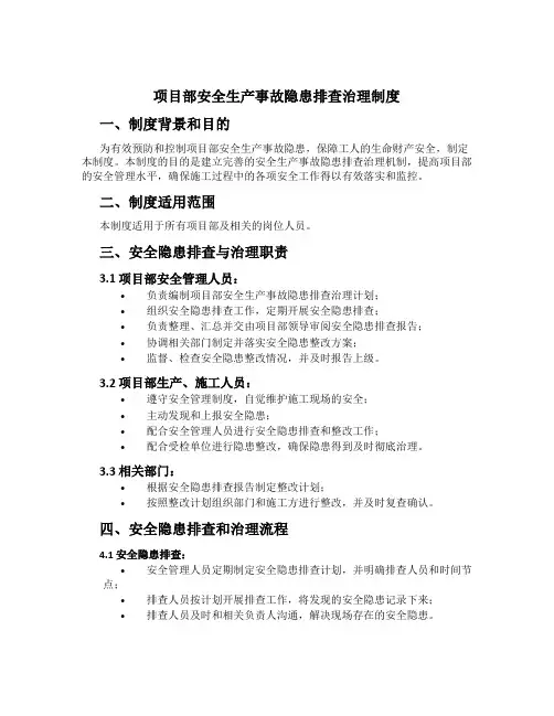项目部安全生产事故隐患排查治理制度