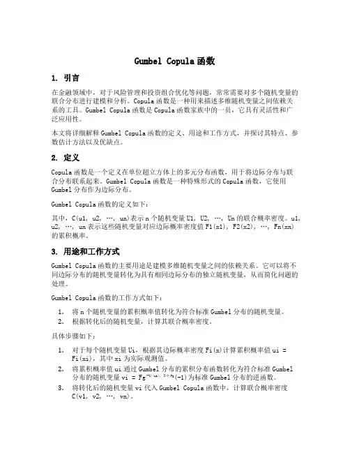 gumbel copula函数