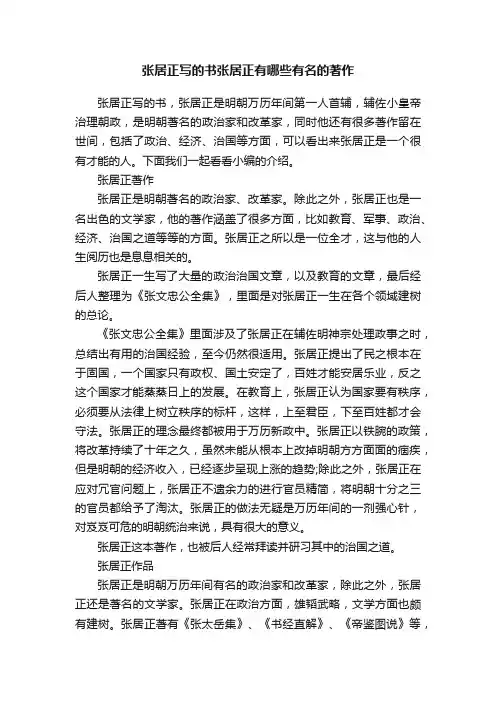 张居正写的书张居正有哪些有名的著作