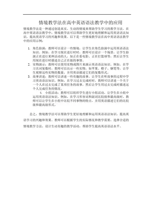 情境教学法在高中英语语法教学中的应用