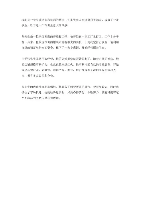深圳生意人故事