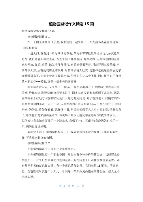 植物园游记作文精选15篇