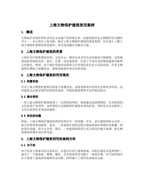 上海文物保护建筑使用案例