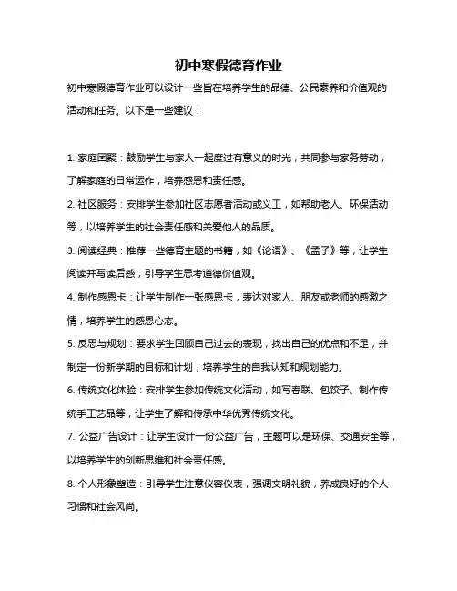 初中寒假德育作业