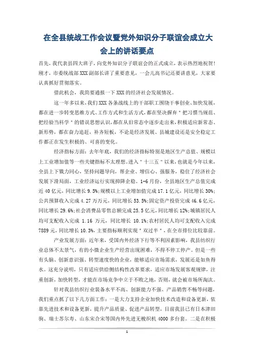 在全县统战工作会议暨党外知识分子联谊会成立大会上的讲话要点