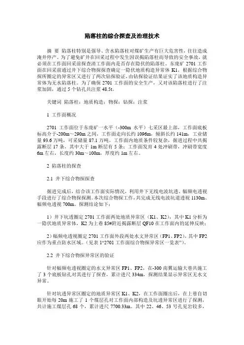 陷落柱的综合探查及治理技术