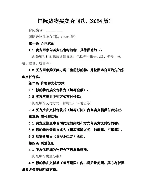 国际货物买卖合同法.(2024版)