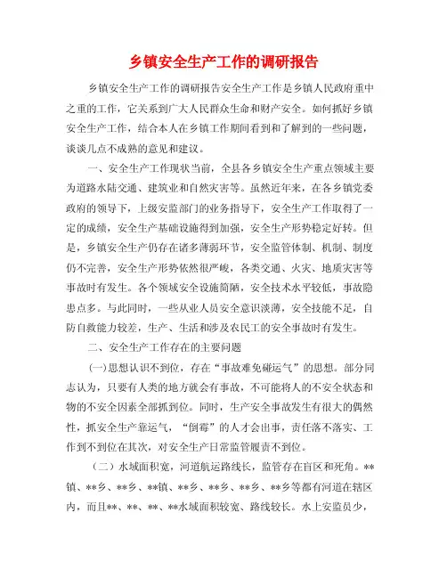 乡镇安全生产工作的调研报告