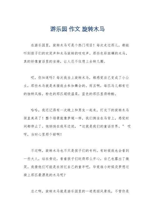 游乐园 作文 旋转木马