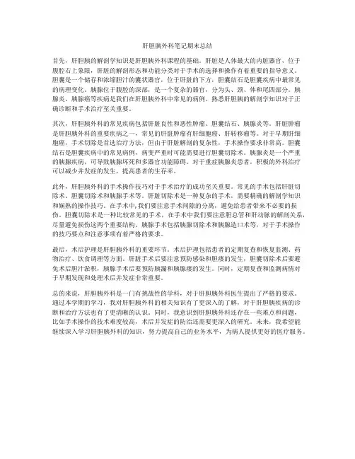 肝胆胰外科笔记期末总结