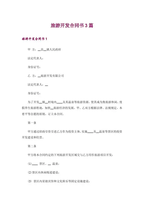 旅游开发合同书3篇