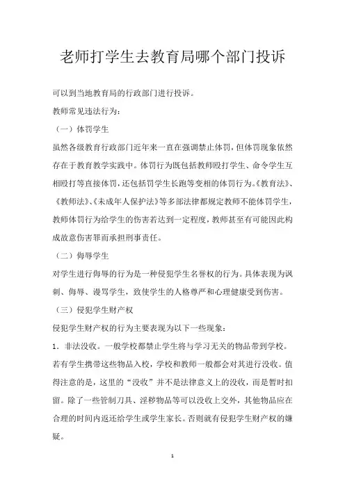 老师打学生去教育局哪个部门投诉