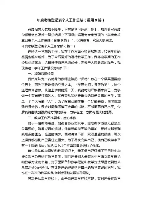 年度考核登记表个人工作总结（通用9篇）