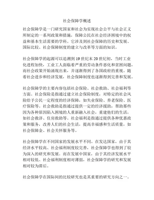社会保障学概述