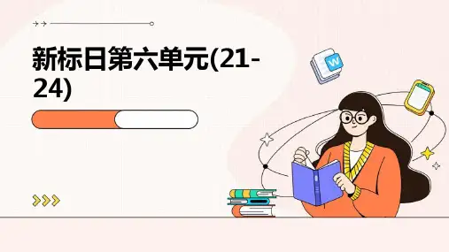 新标日第六单元(21-24)