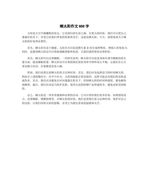 晒太阳作文600字