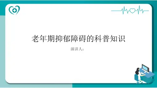 老年期抑郁障碍的科普知识