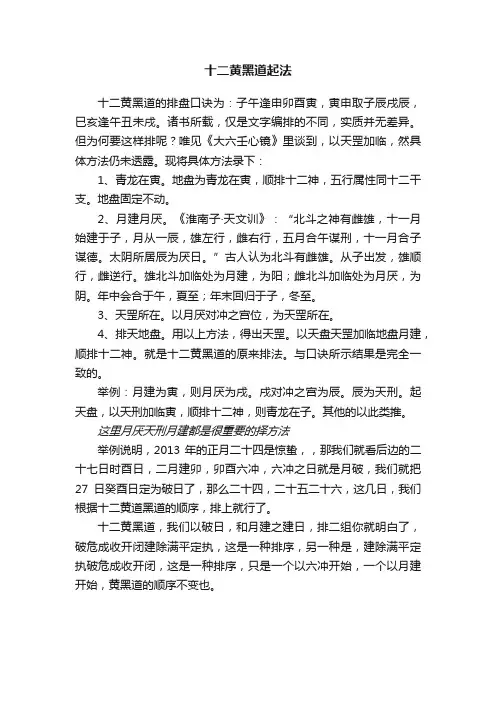 十二黄黑道起法
