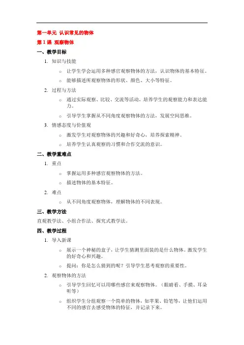 第一单元 认识常见的物体 教案 2024-2025学年粤教版一年级科学上册