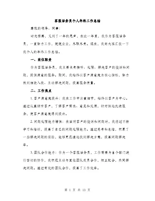 客服话务员个人年终工作总结（5篇）