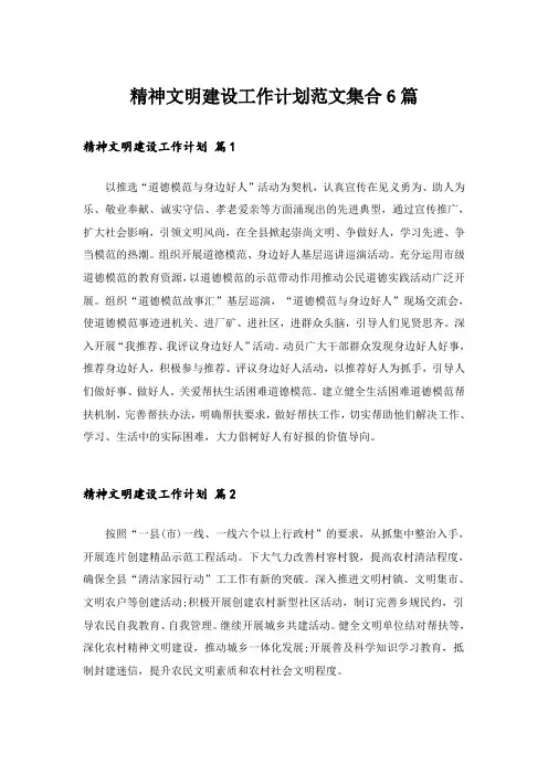 精神文明建设工作计划范文集合6篇