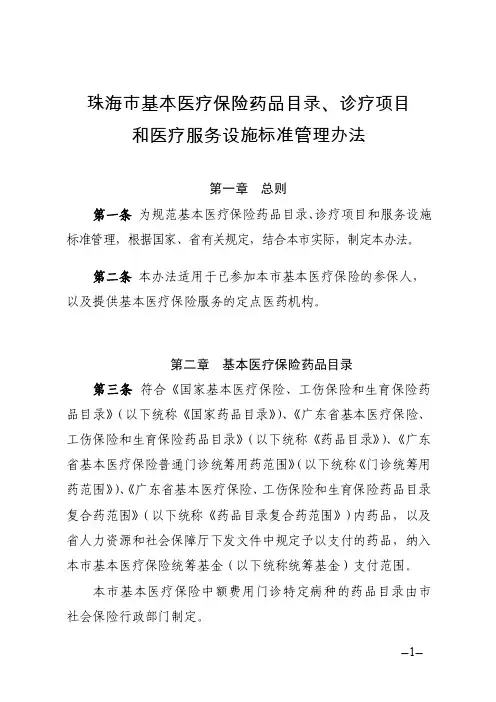 珠海市基本医疗保险药品目录、诊疗项目