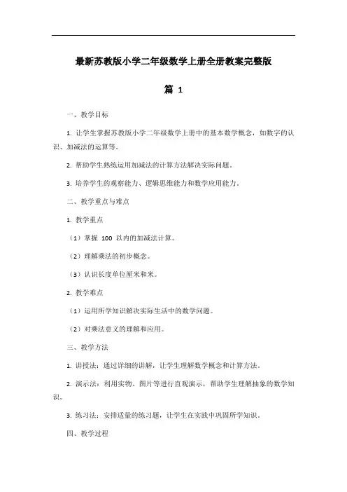 最新苏教版小学二年级数学上册全册教案完整版