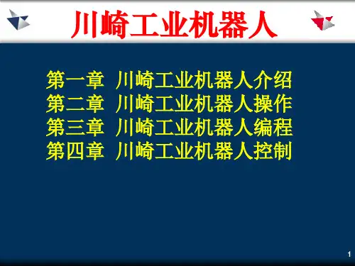 第二章 川崎工业机器人操作-2018