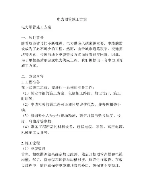电力顶管施工方案
