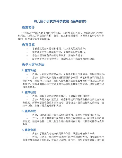 幼儿园小班优秀科学教案《蔬菜香香》