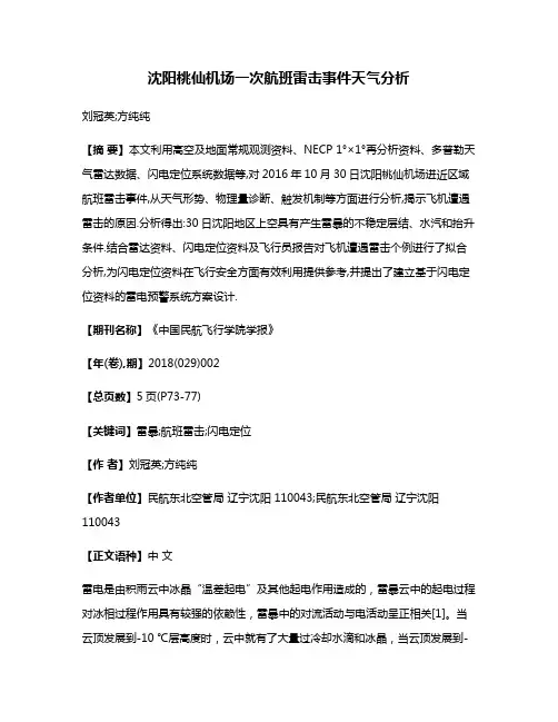 沈阳桃仙机场一次航班雷击事件天气分析