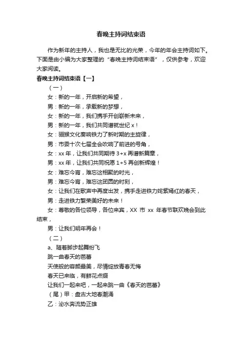 春晚主持词结束语