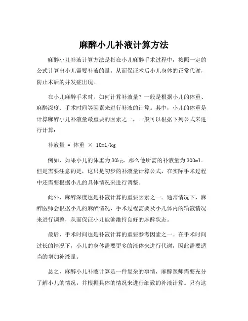 麻醉小儿补液计算方法