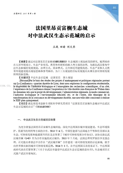 法国里昂贡富榈生态城对中法武汉生态示范城的启示