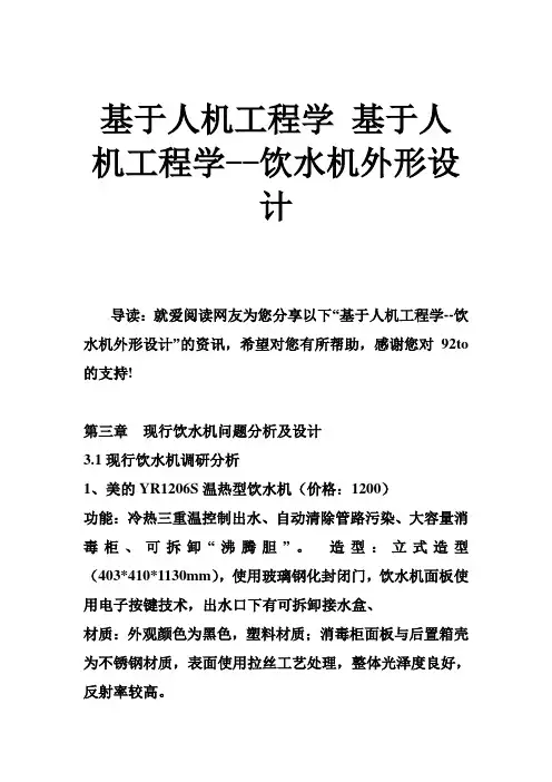 基于人机工程学 基于人机工程学饮水机外形设计