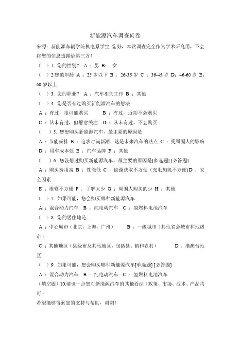 新能源汽车调查问卷