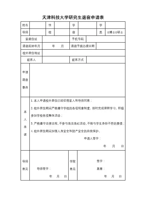 天津科技大学研究生退宿申请表【模板】