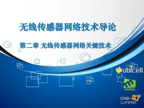 第二章 无线传感器网络技术关键技术(1)