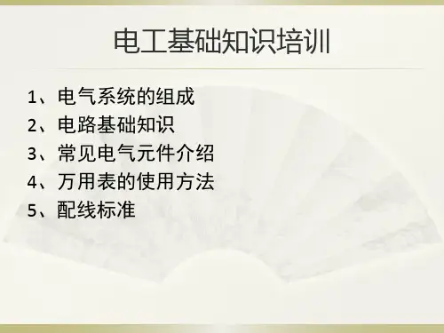电工基础知识培训