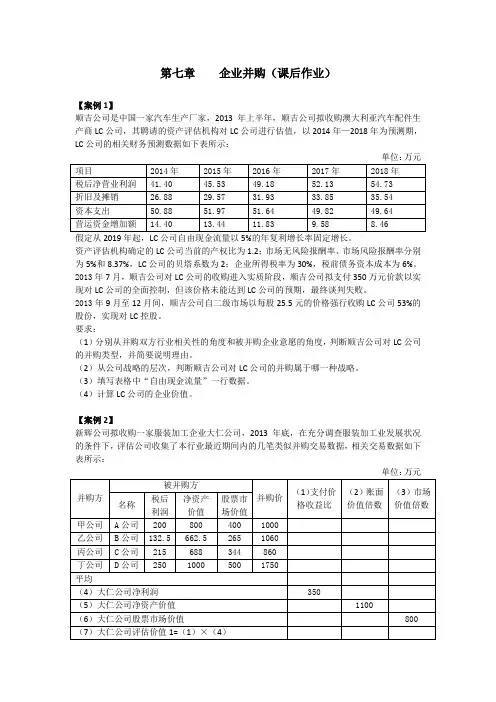 高会(2014)第七章 企业并购 课后作业